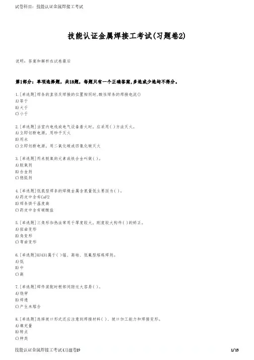 技能认证金属焊接工考试(习题卷2)