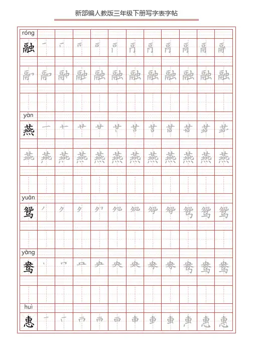 部编版语文三年级下写字表l练字帖
