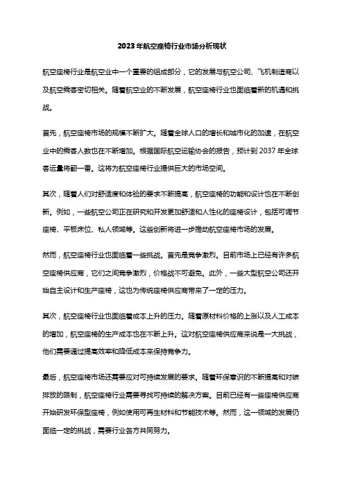 2023年航空座椅行业市场分析现状