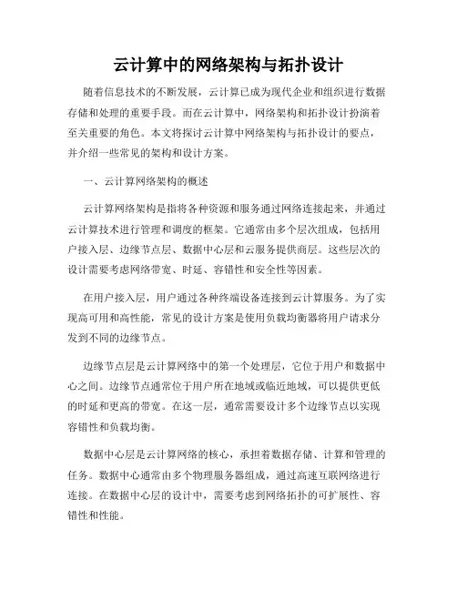 云计算中的网络架构与拓扑设计
