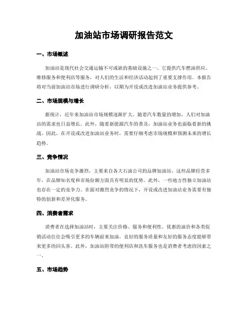 加油站市场调研报告范文