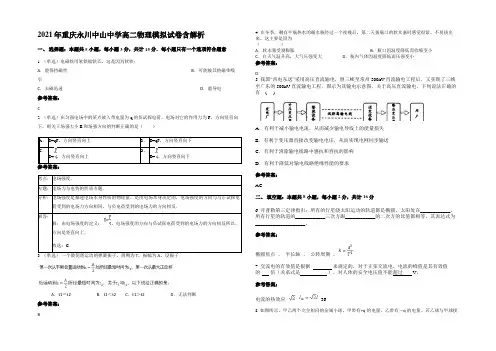 2021年重庆永川中山中学高二物理模拟试卷带解析
