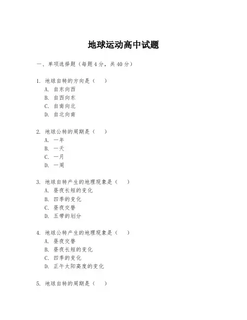 地球运动高中试题