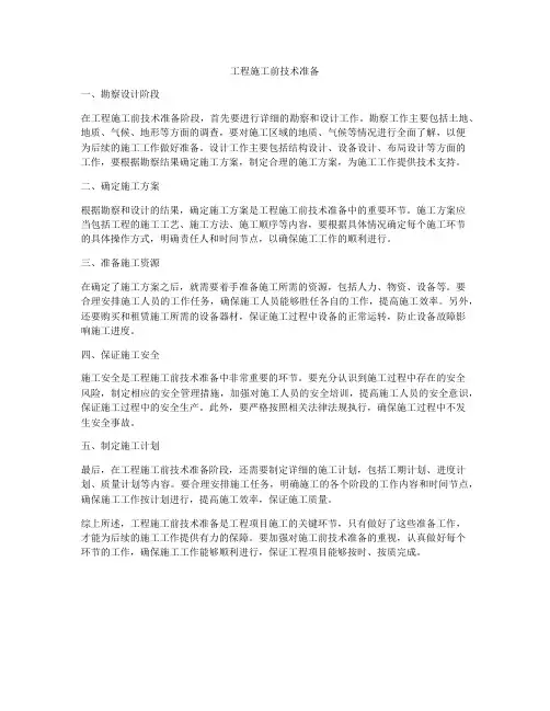 工程施工前技术准备