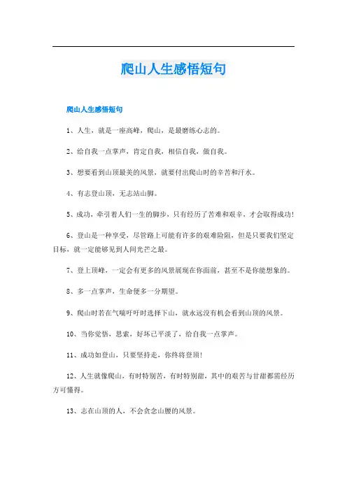 爬山人生感悟短句