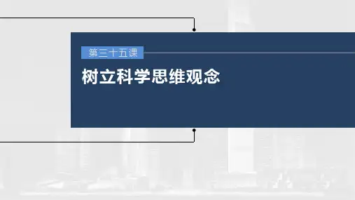 新高中政治高考2023年高考政治一轮复习(部编版) 第35课 树立科学思维观念