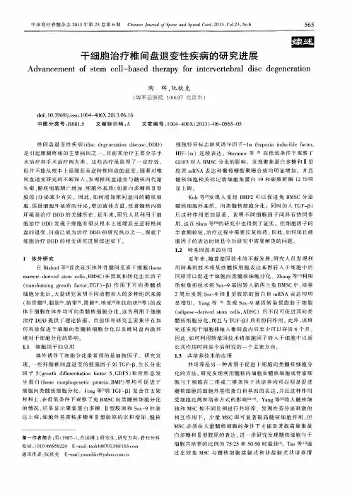 干细胞治疗椎间盘退变性疾病的研究进展
