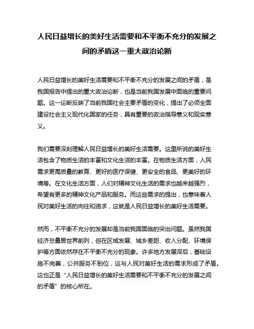 人民日益增长的美好生活需要和不平衡不充分的发展之间的矛盾这一重大政治论断