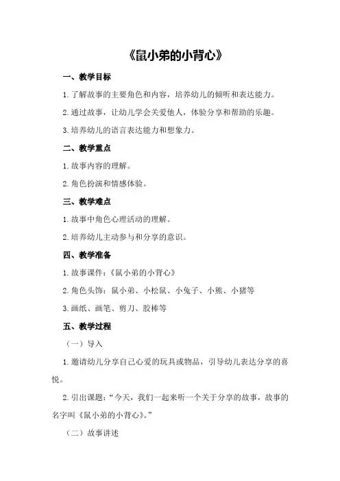 中班上学期语言教案《鼠小弟的小背心》