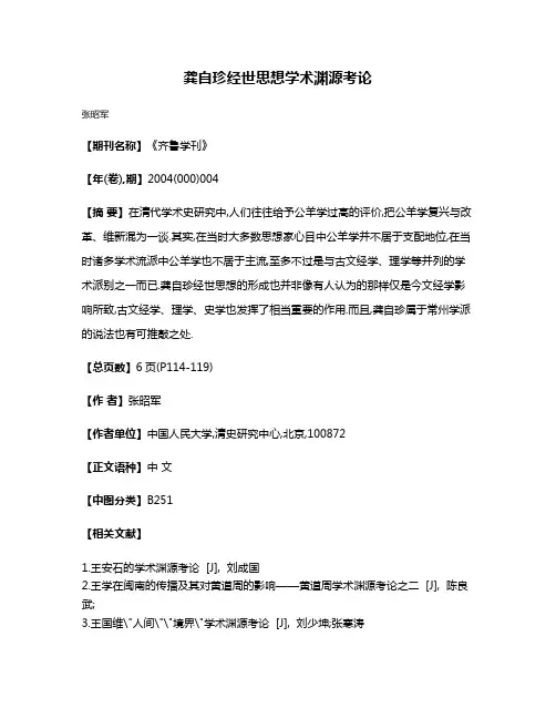 龚自珍经世思想学术渊源考论