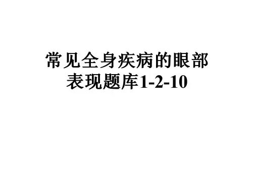 常见全身疾病的眼部表现题库1-2-10