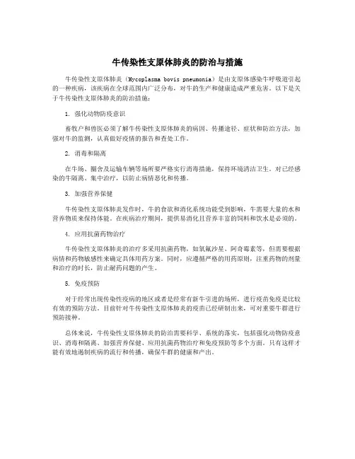 牛传染性支原体肺炎的防治与措施