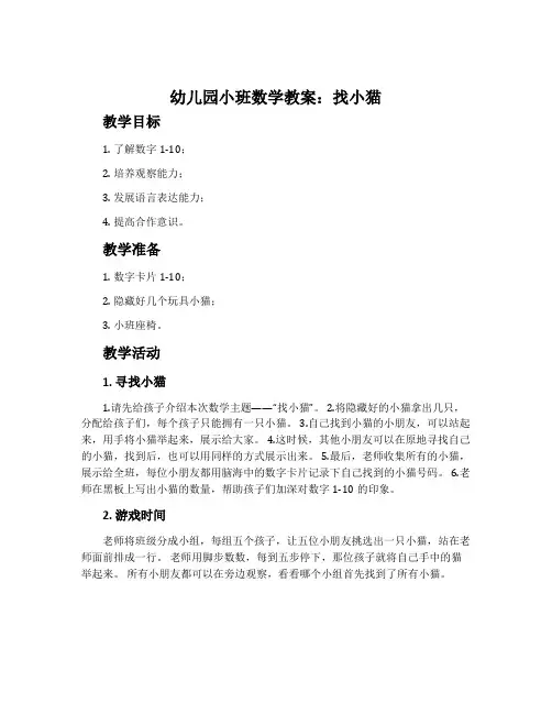 幼儿园小班数学教案：找小猫
