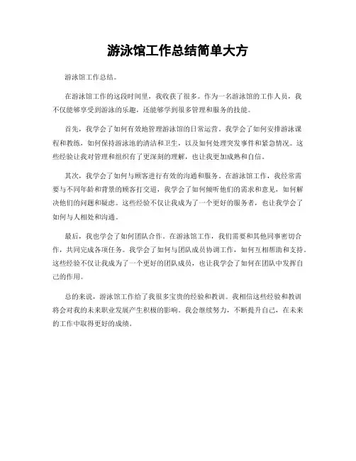 游泳馆工作总结简单大方