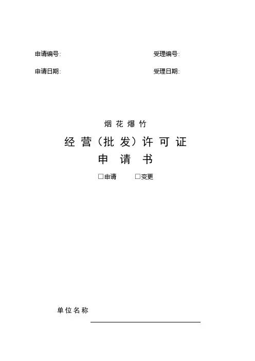 烟花爆竹经营(批发)许可证申请书