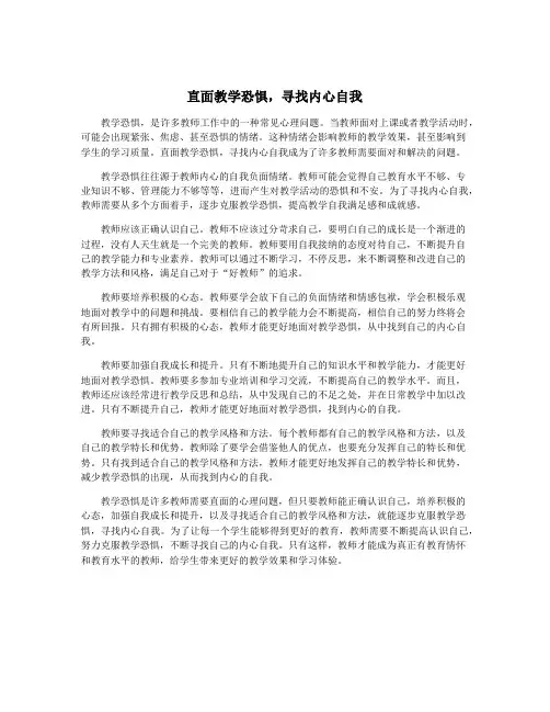 直面教学恐惧,寻找内心自我