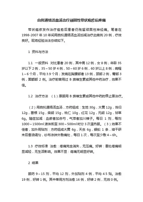 自拟通络活血汤治疗顽固性带状疱疹后疼痛