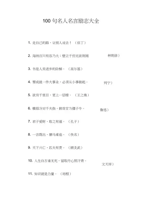 100句名人名言励志大全