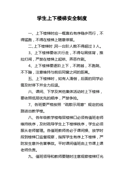 学生上下楼梯安全制度