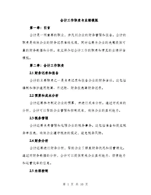 会计工作职责与业绩模版(四篇)