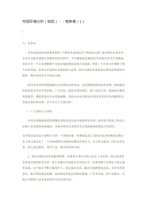 1市场环境分析(微观)--竞争者(1)1(