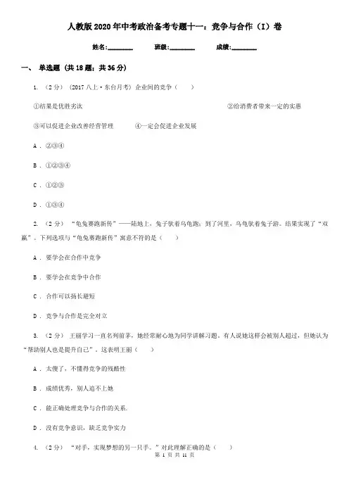 人教版2020年中考政治备考专题十一：竞争与合作(I)卷