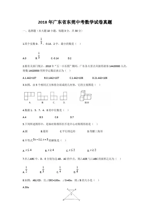 2018年广东省东莞中考数学试卷真题以及答案解析【word版】