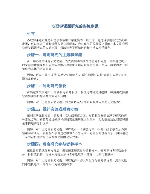 心理学课题研究的实施步骤