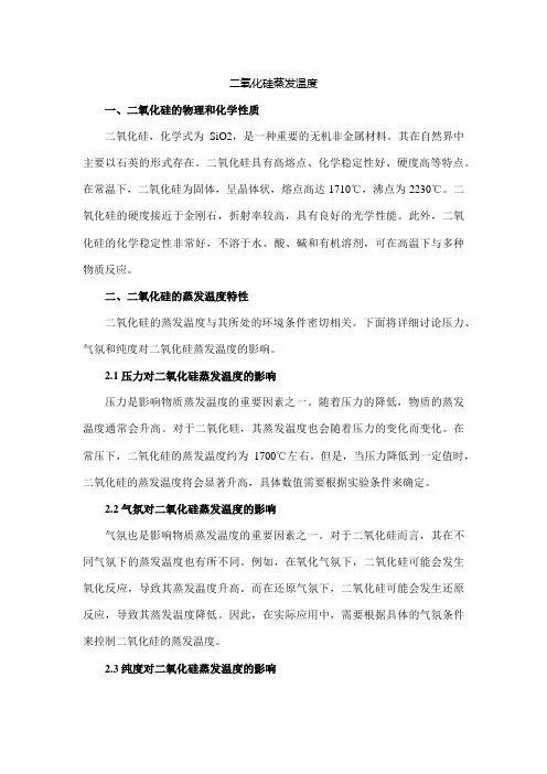 二氧化硅蒸发温度