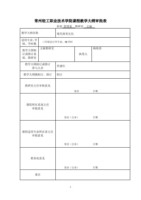 现代商务礼仪课程大纲(会计学专业)