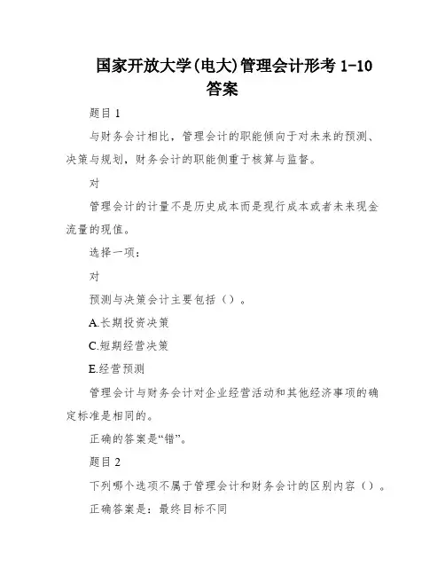 国家开放大学(电大)管理会计形考1-10答案