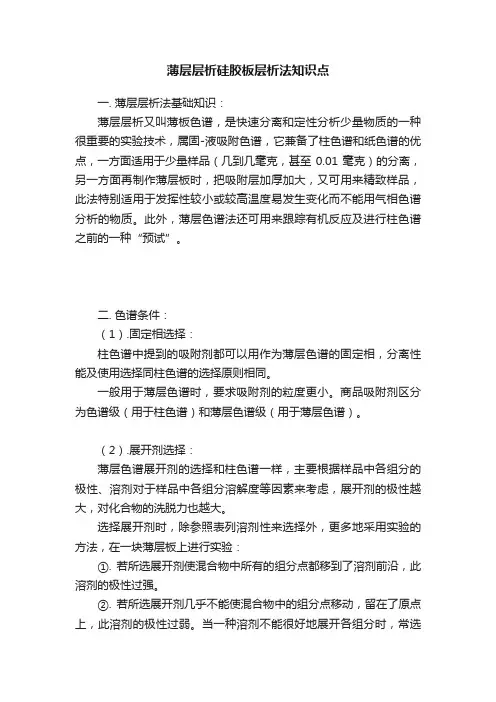 薄层层析硅胶板层析法知识点