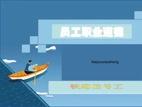 职业道德(铁路电务)