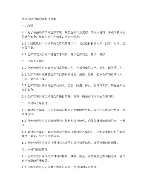 烘焙车间仓库管理制度范本