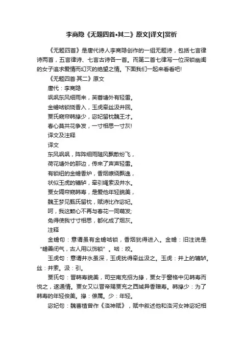 李商隐《无题四首·其二》原文译文赏析