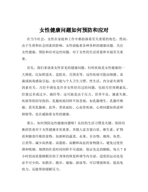 女性健康问题如何预防和应对