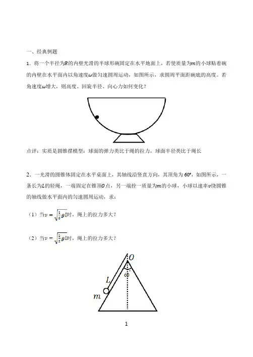 圆锥摆模型