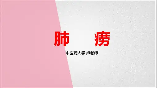 中医内科学——肺痨