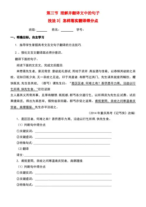 江苏省大丰市高三语文一轮复习理解并翻译文中的句子三怎样落实翻译得分点学案(无答案)