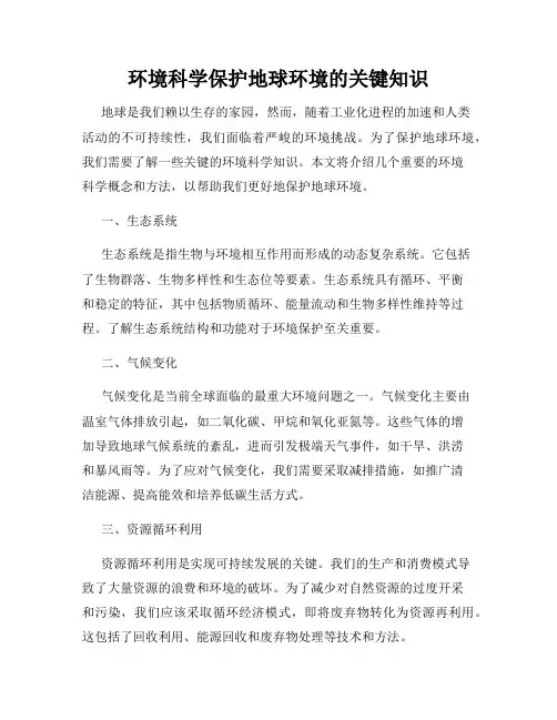 环境科学保护地球环境的关键知识