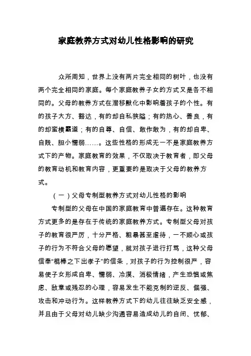 家庭教养方式对幼儿性格影响的研究