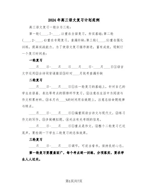 2024年高三语文复习计划范例(二篇)