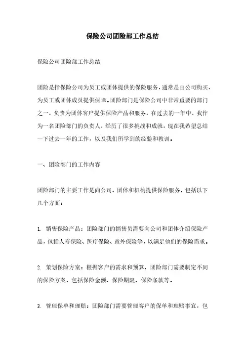 保险公司团险部工作总结