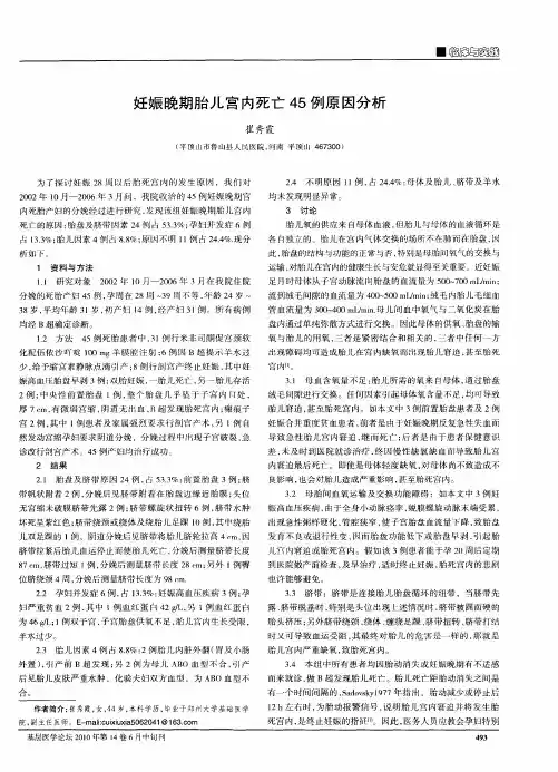 妊娠晚期胎儿宫内死亡45例原因分析