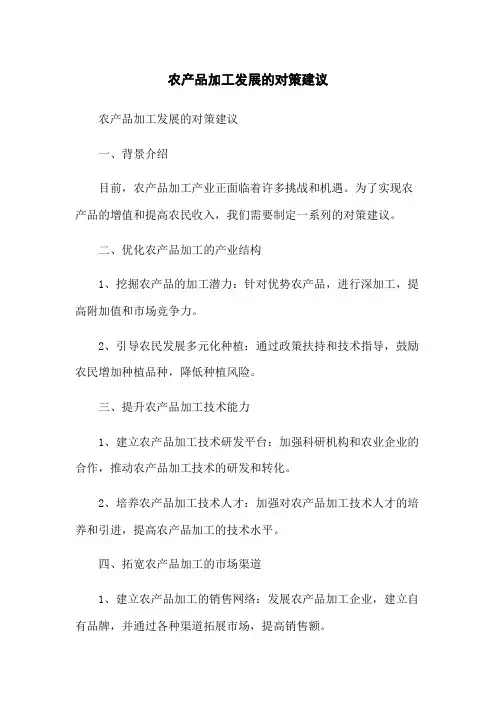 农产品加工发展的对策建议