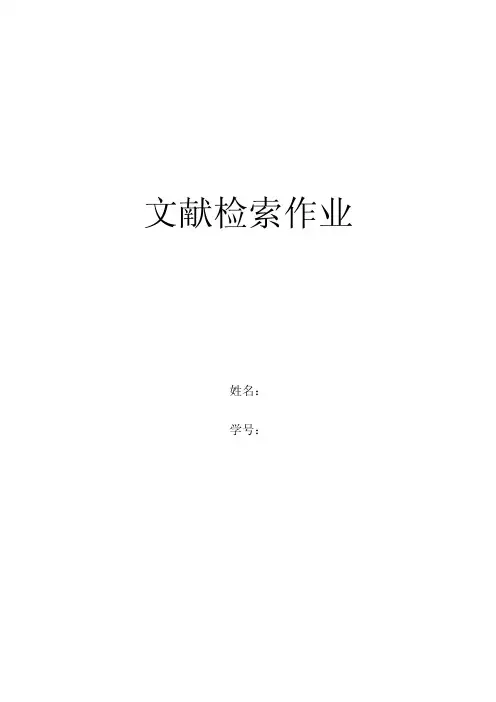 文献检索作业及解答【可编辑】