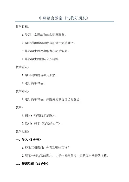 中班语言教案《动物好朋友》