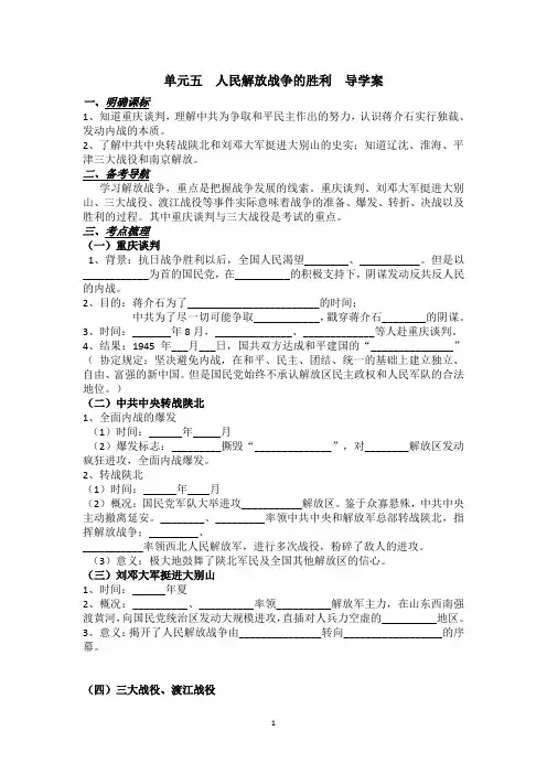 单元五--人民解放战争的胜利--导学案