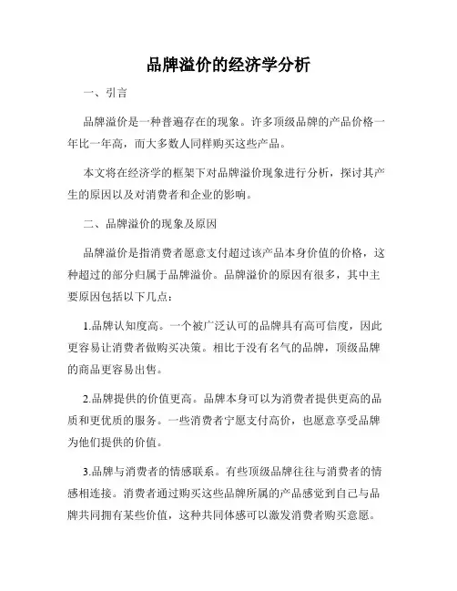 品牌溢价的经济学分析