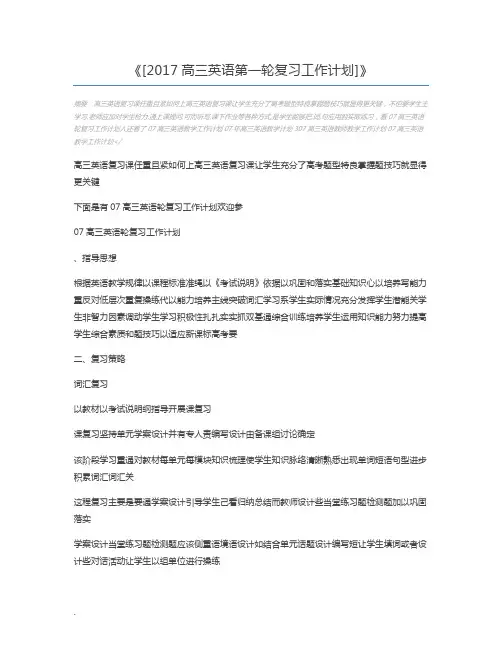 [2017高三英语第一轮复习工作计划]